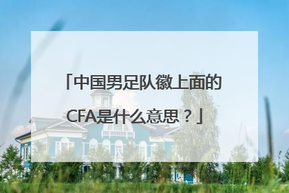 中国男足队徽上面的CFA是什么意思？