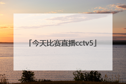 「今天比赛直播cctv5」中超国安今天比赛直播CCTV5