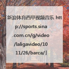 新浪体育西甲视频音乐 http://sports.sina.com.cn/g/video/laligavideo/1011/26/barca/