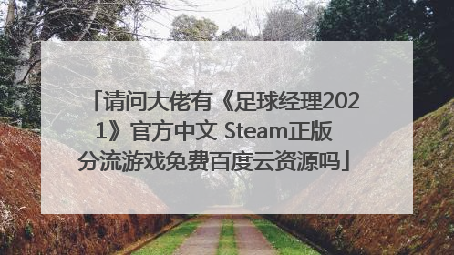 请问大佬有《足球经理2021》官方中文 Steam正版分流游戏免费百度云资源吗