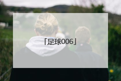 「足球006」006直播足球-006直播赛事