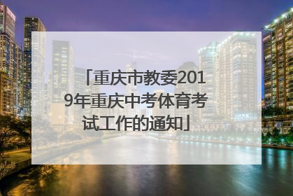 重庆市教委2019年重庆中考体育考试工作的通知