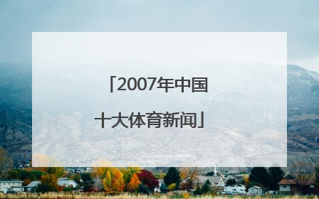 2007年中国十大体育新闻