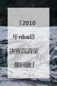 「2010年nba总决赛高清录像回放」2010年nba总决赛第七场高清