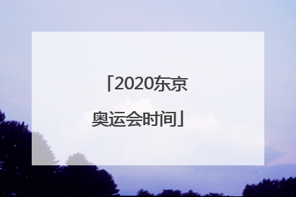「2020东京奥运会时间」2020东京奥运会时间门票