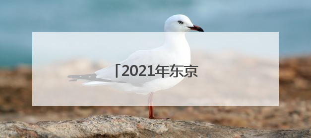 「2021年东京奥运会金榜排名」2021年东京奥运会金榜排名许茜