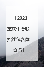 2021重庆中考联招线包含体育吗