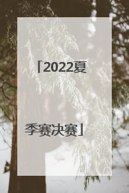 「2022夏季赛决赛」JJ斗地主比赛2022夏季赛决赛