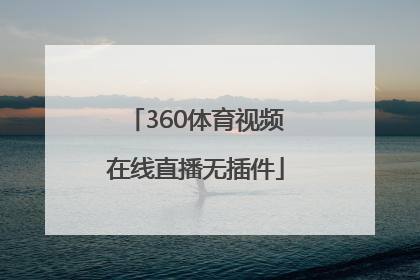 「360体育视频在线直播无插件」广东体育360在线直播观看手机