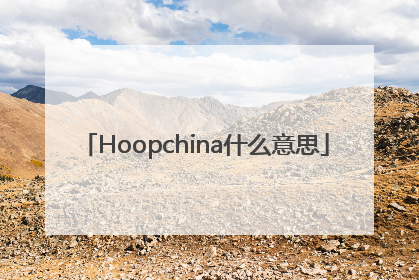 Hoopchina什么意思