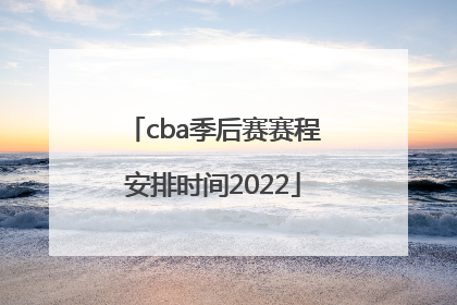 cba季后赛赛程安排时间2022