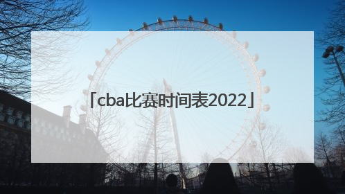 「cba比赛时间表2022」cba比赛时间表排名
