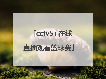 「cctv5+在线直播观看篮球赛」cctv5在线直播篮球赛亚洲杯