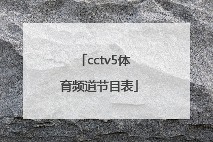 「cctv5体育频道节目表」cctv5+体育频道在线直播