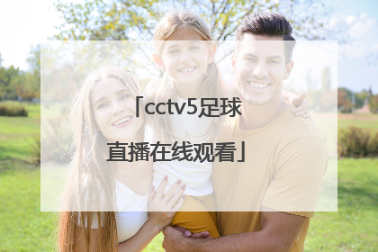 「cctv5足球直播在线观看」在线看足球直播免费ccTV5