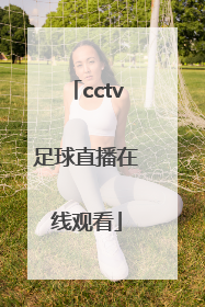 「cctv足球直播在线观看」龙珠体育足球直播在线观看