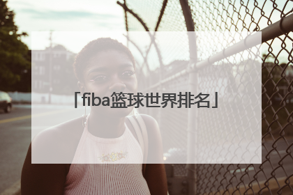 「fiba篮球世界排名」中国篮球世界排名