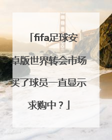 fifa足球安卓版世界转会市场买了球员一直显示求购中？