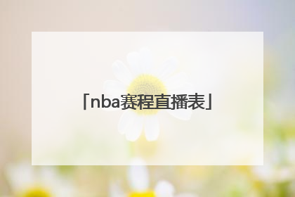 「nba赛程直播表」NBA季后赛赛程直播