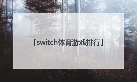 「switch体育游戏排行」switch体感游戏排行榜前十名