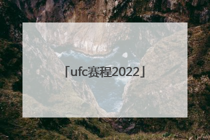 「ufc赛程2022」ufc赛程表